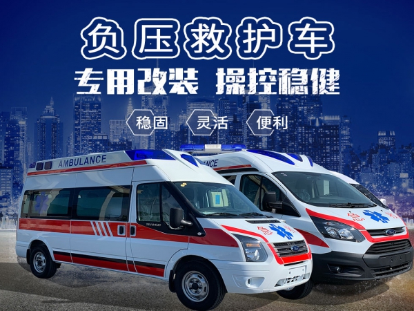 負(fù)壓救護(hù)車